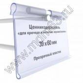 Ценникодержатель на крючки "Откидной" 60*39мм