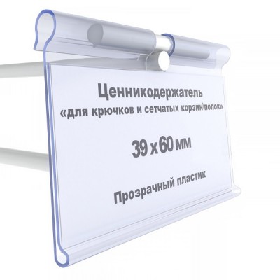 Ценникодержатель на крючки "Откидной" 60*39мм